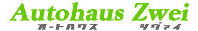 Autohaus Zwei（オートハウス ツヴァイ） 中古車販売・買取・車検・メンテナンス
